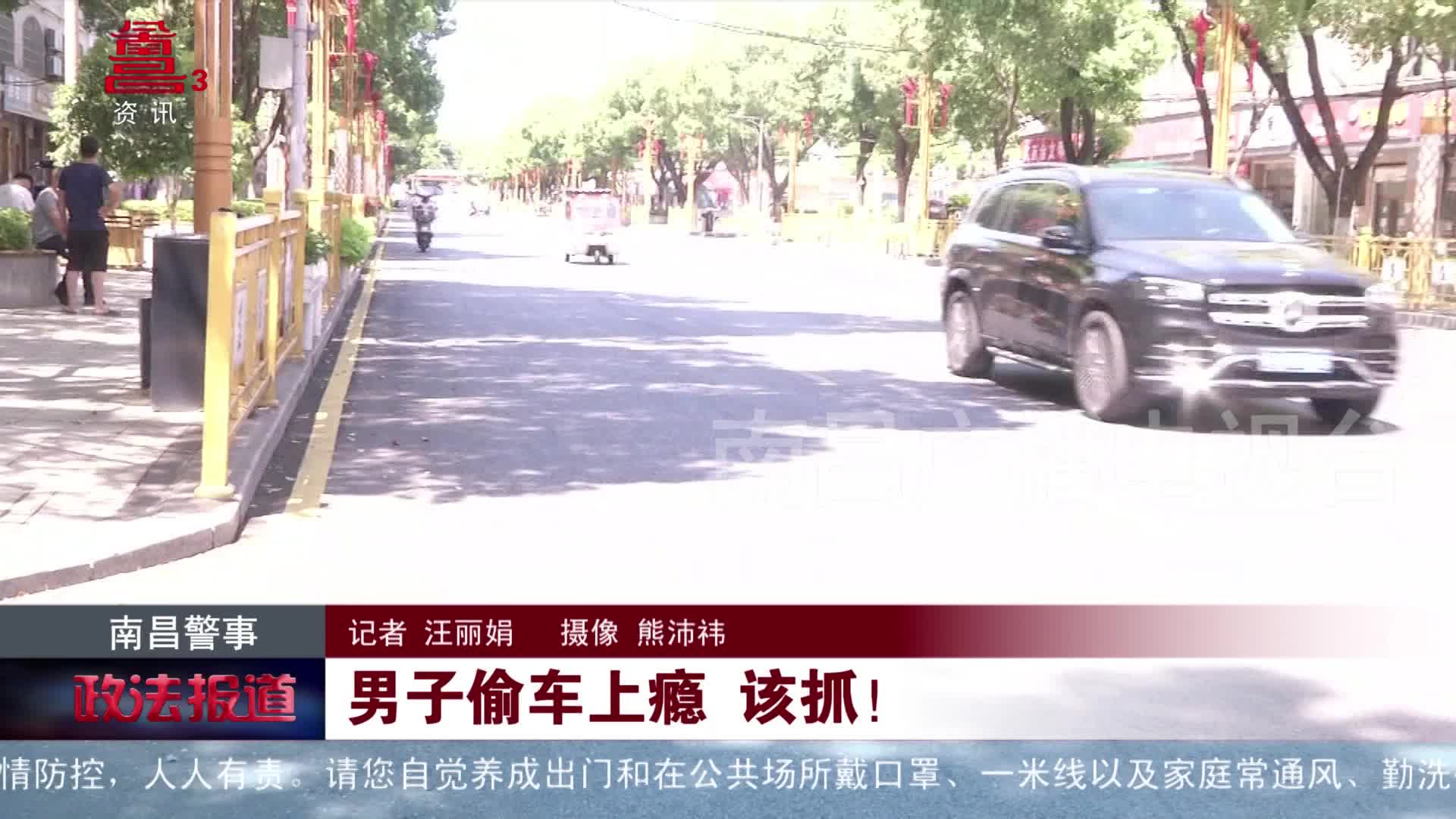 男子偷车上瘾 该抓！