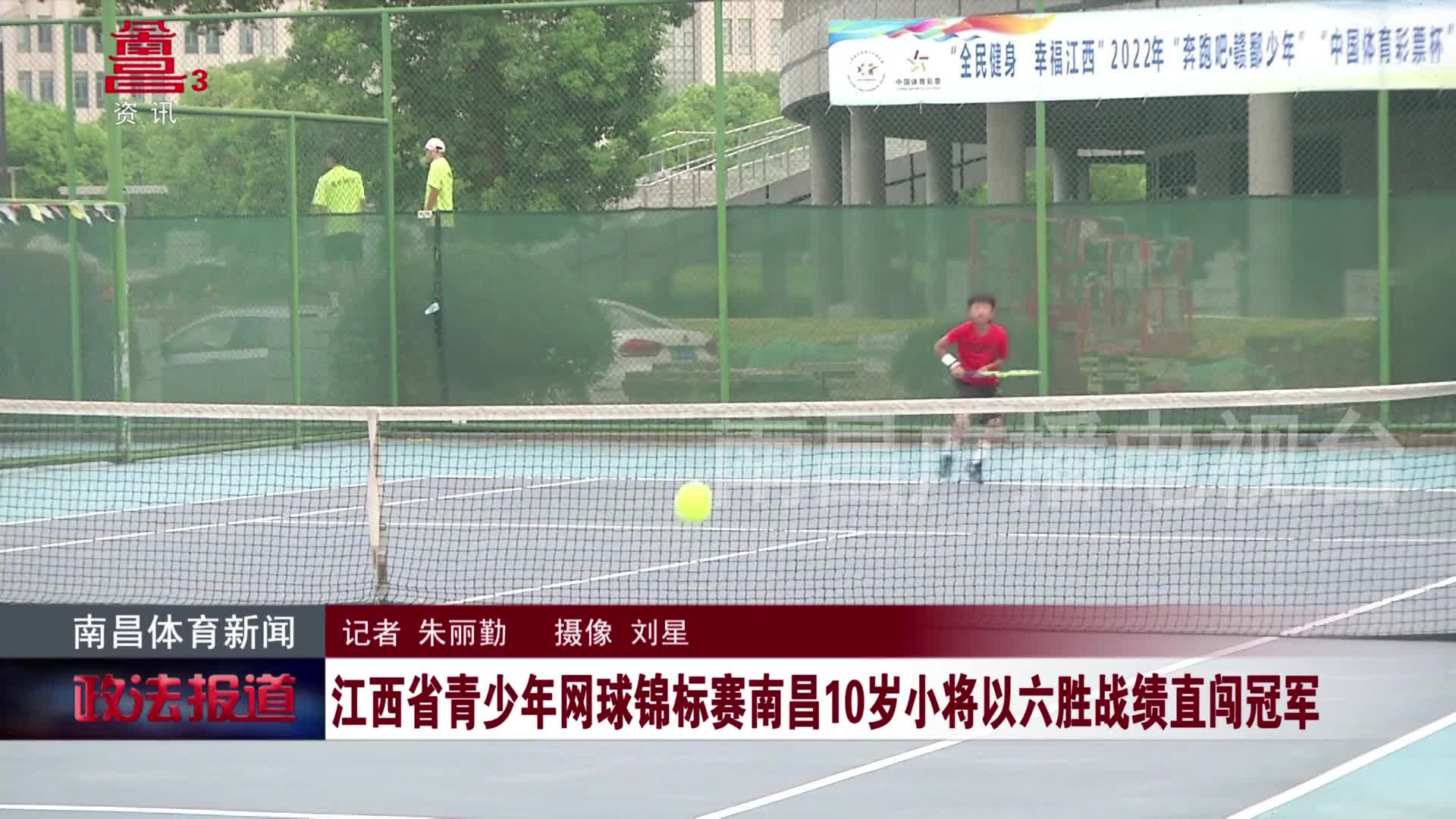 江西省青少年网球锦标赛南昌10岁小将六胜战绩直闯冠军
