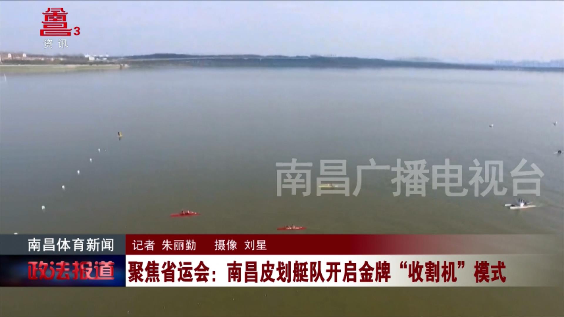 聚焦省运会：南昌皮划艇队开启金牌“收割机”模式