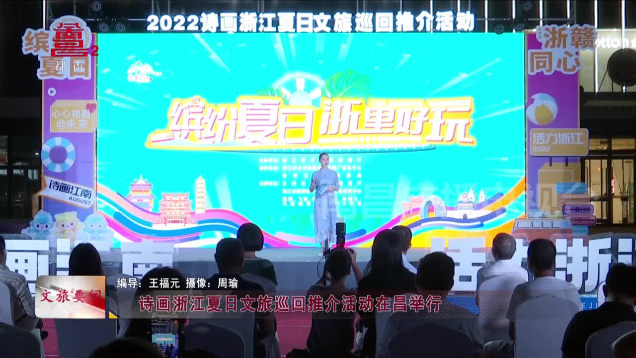 诗画浙江夏日文旅巡回推介活动在昌举行