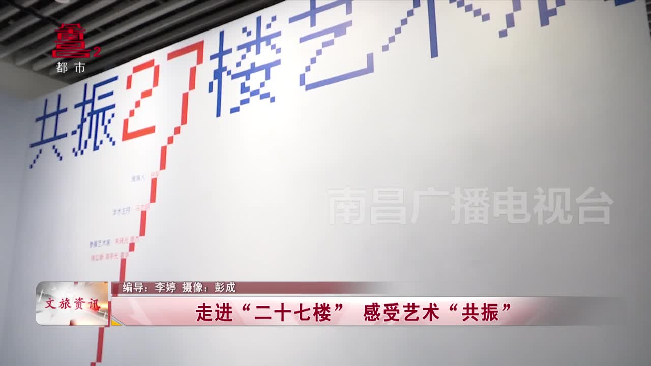 走进“二十七楼” 感受艺术“共振”