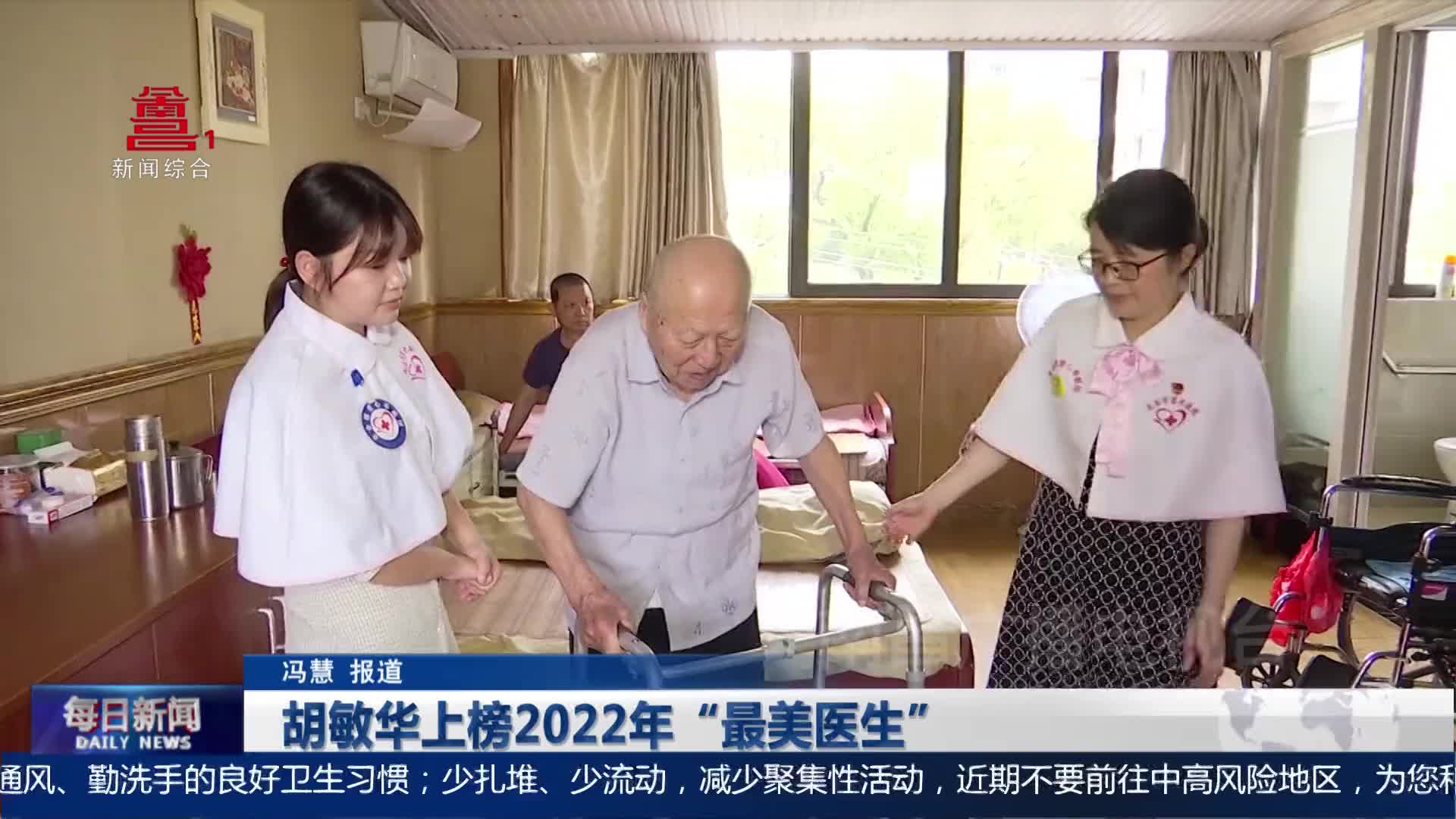 胡敏华上榜2022年“最美医生”