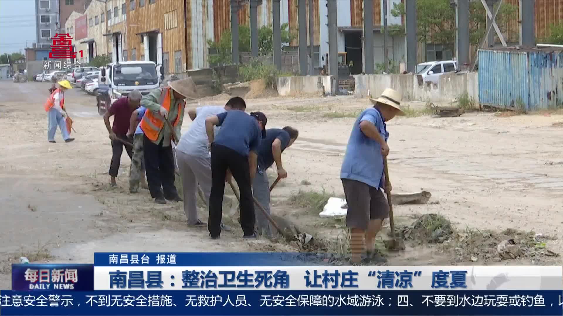 南昌县：整治卫生死角 让村庄“清凉”度夏