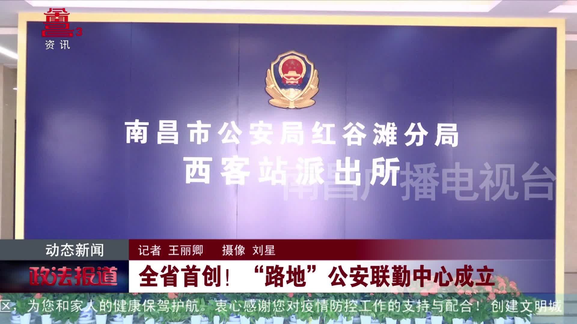全省首创！“路地”公安联勤中心成立