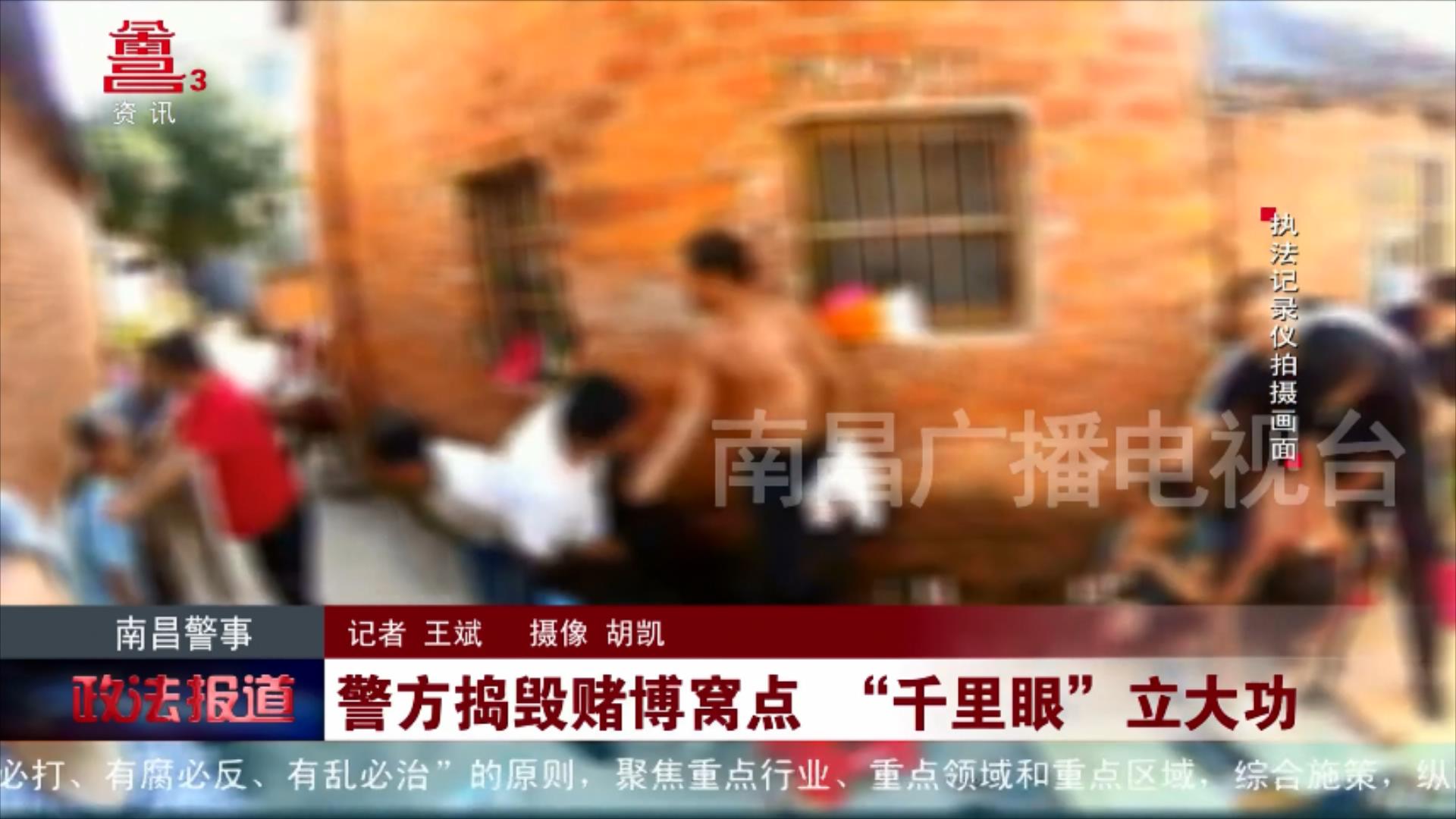 警方捣毁赌博窝点 “千里眼”立大功