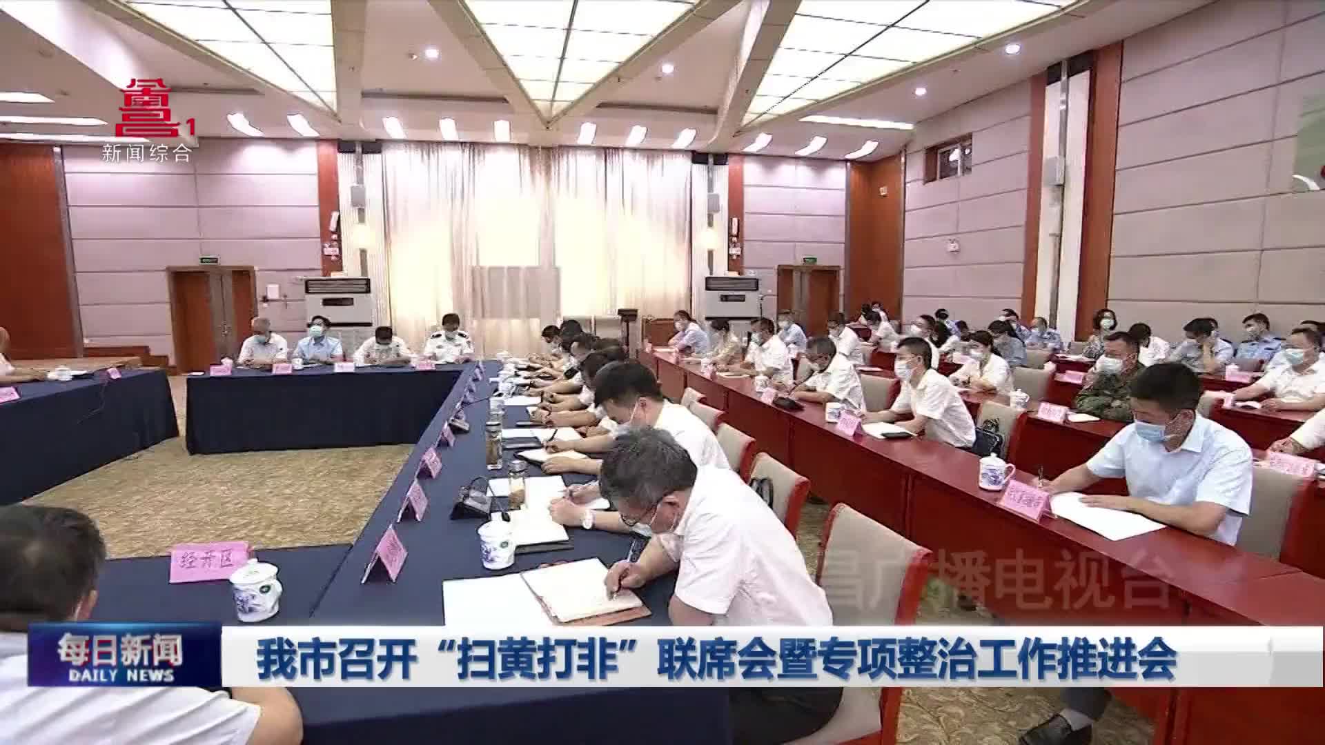 我市召开“扫黄打非”联席会暨专项整治工作推进会