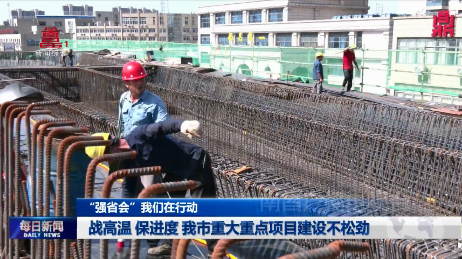 战高温 保进度 我市重大重点项目建设不松劲