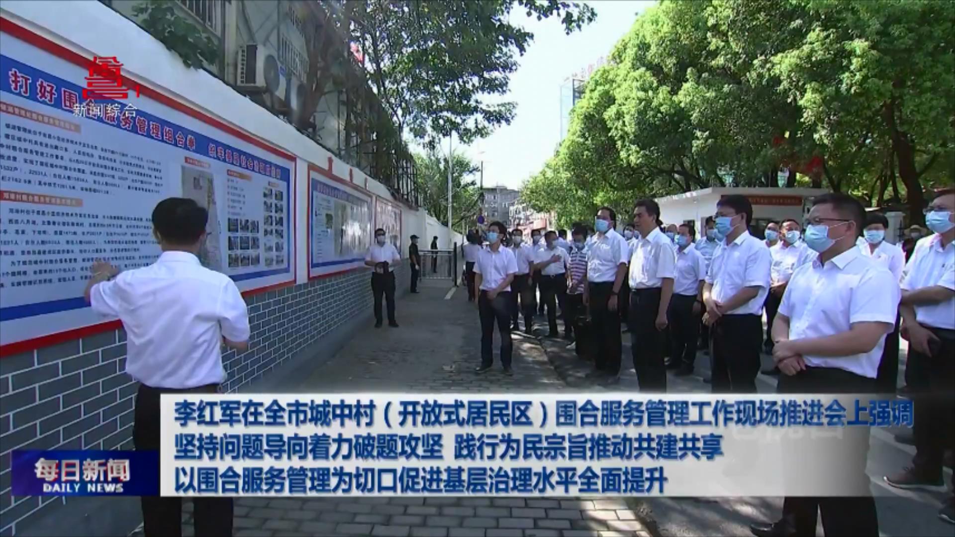 李红军在全市城中村（开放式居民区）围合服务管理工作现场推进会上强调  坚持问题导向着力破题攻坚 践行为民宗旨推动共建共享  以围合服务管理为切口促进基层治理水平全面提升