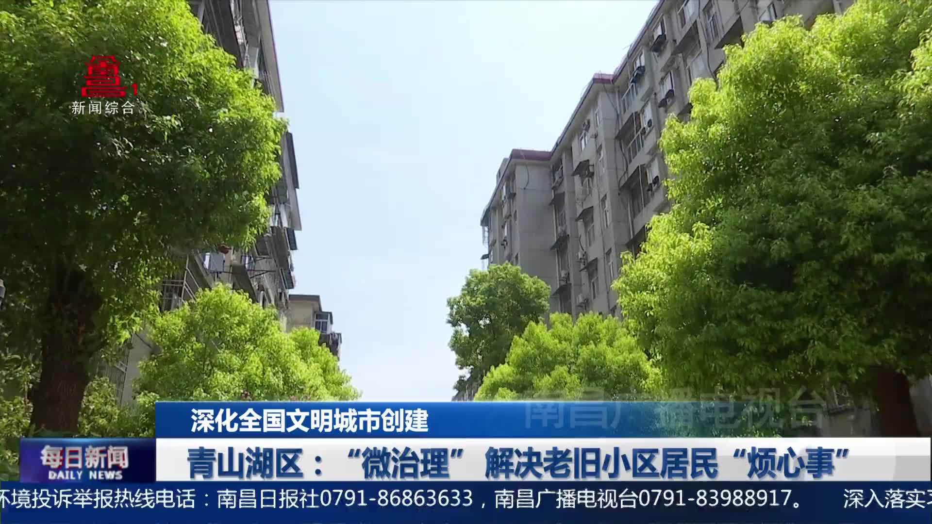青山湖区：“微治理” 解决老旧小区居民“烦心事”
