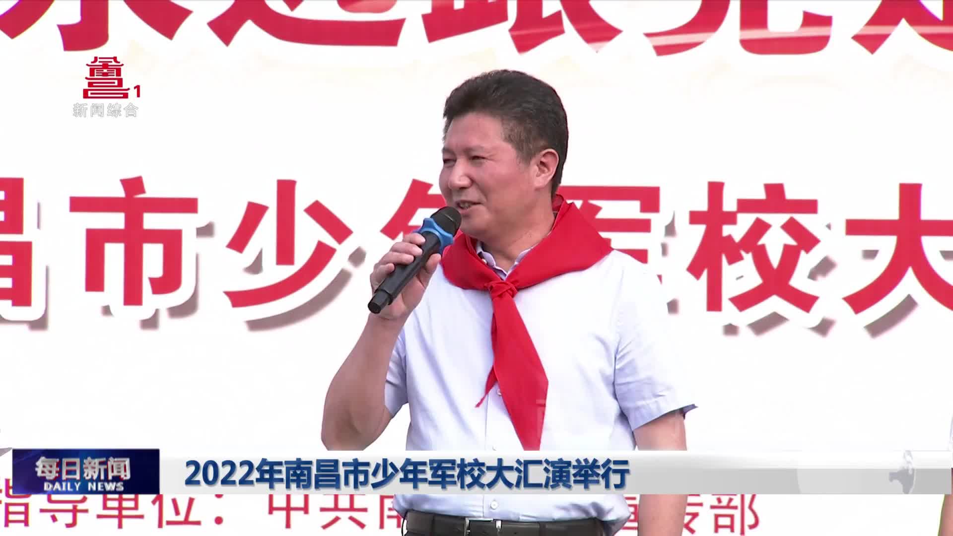 2022年南昌市少年军校大汇演举行