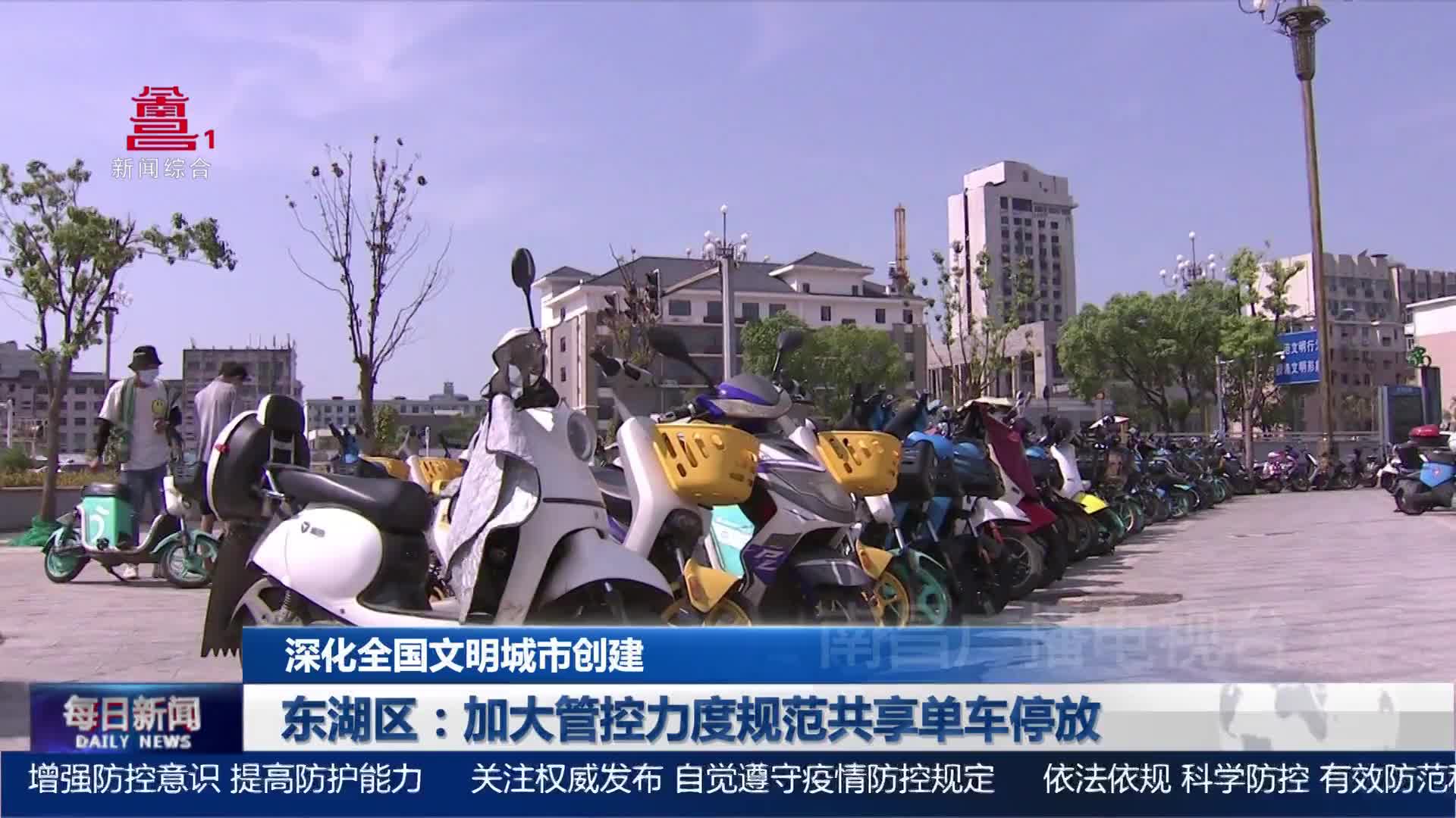 东湖区：加大管控力度规范共享单车停放