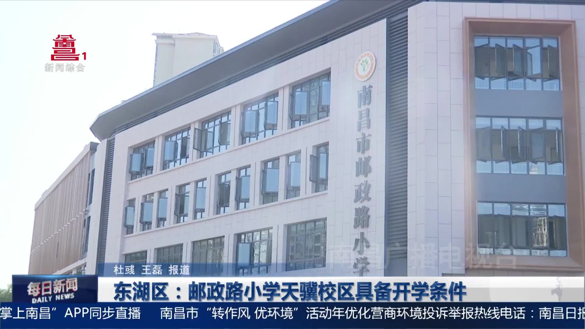 东湖区：邮政路小学天骥校区具备开学条件