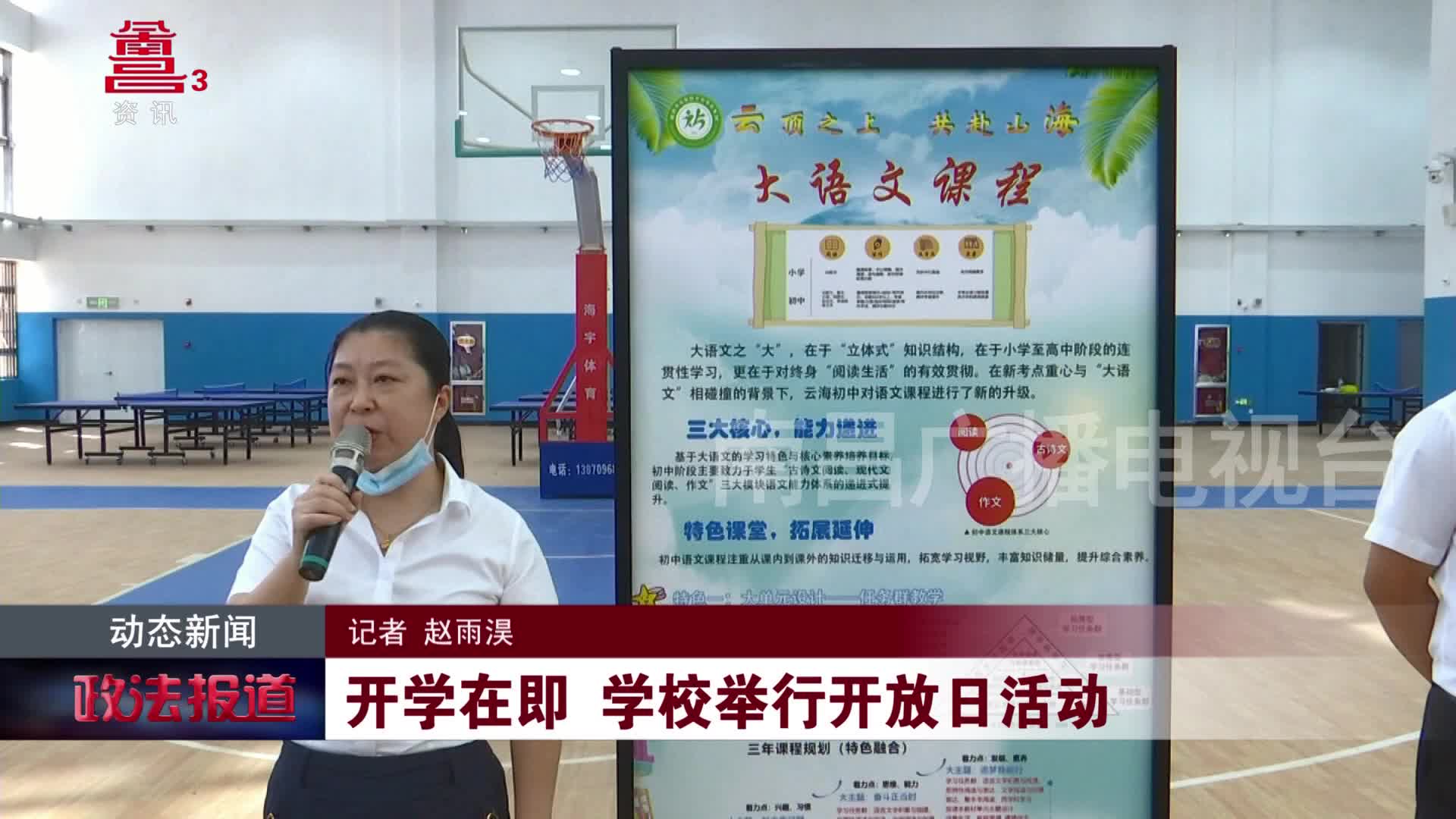 开学在即 学校举行开放日活动