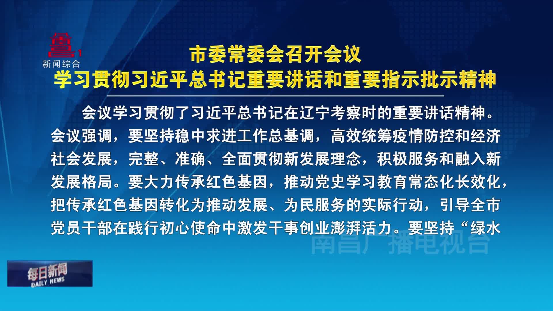 市委常委会召开会议  学习贯彻习近平总书记重要讲话和重要指示批示精神