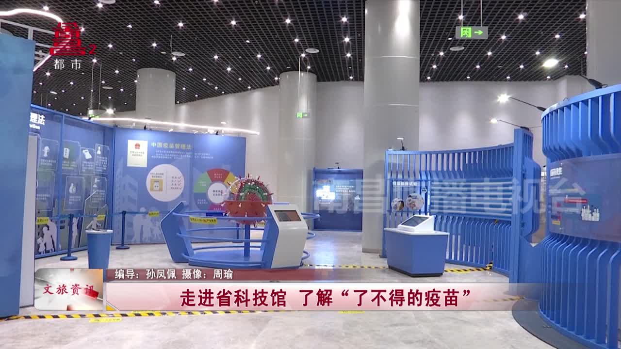 走进省科技馆 了解“了不得的疫苗”