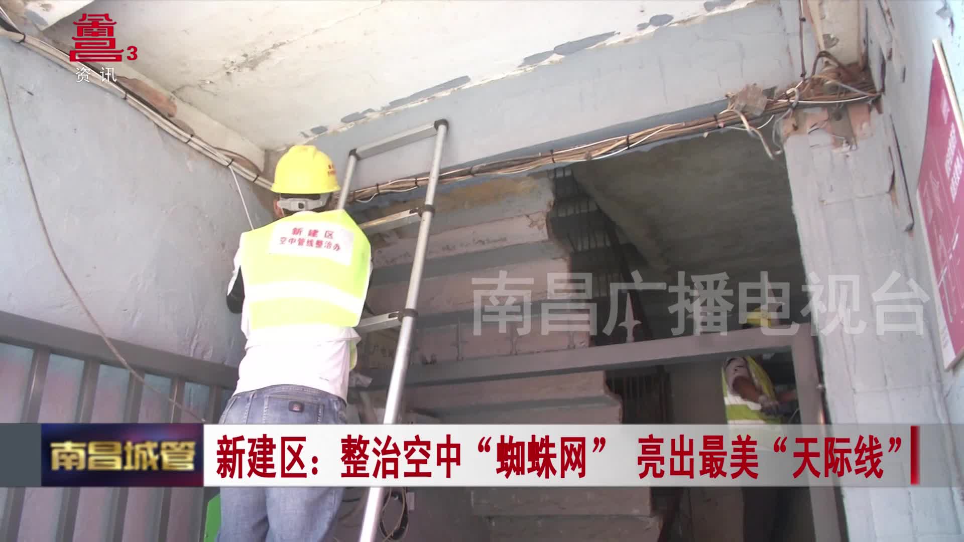新建区：整治空中“ 蜘蛛网”亮出最美“天际线”