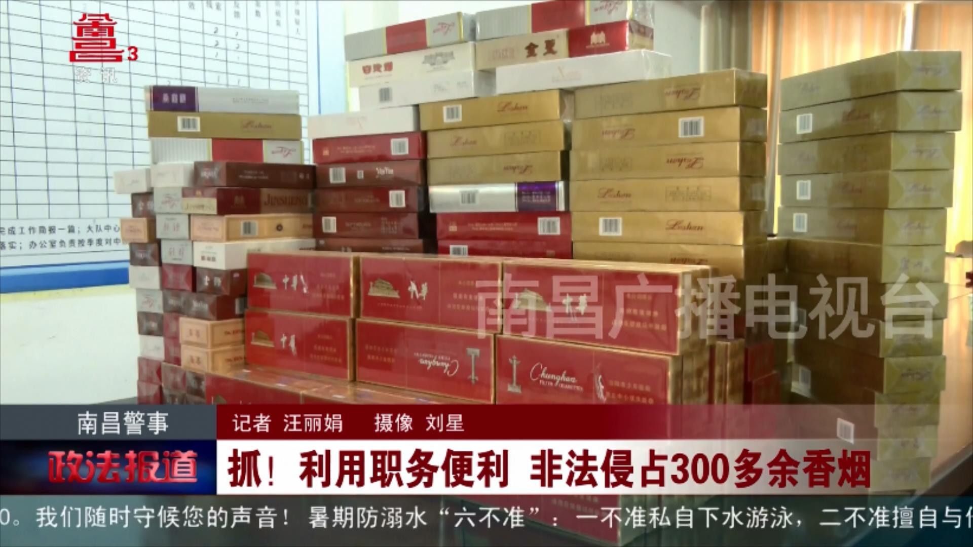 抓！利用职务便利 非法侵占300多余香烟