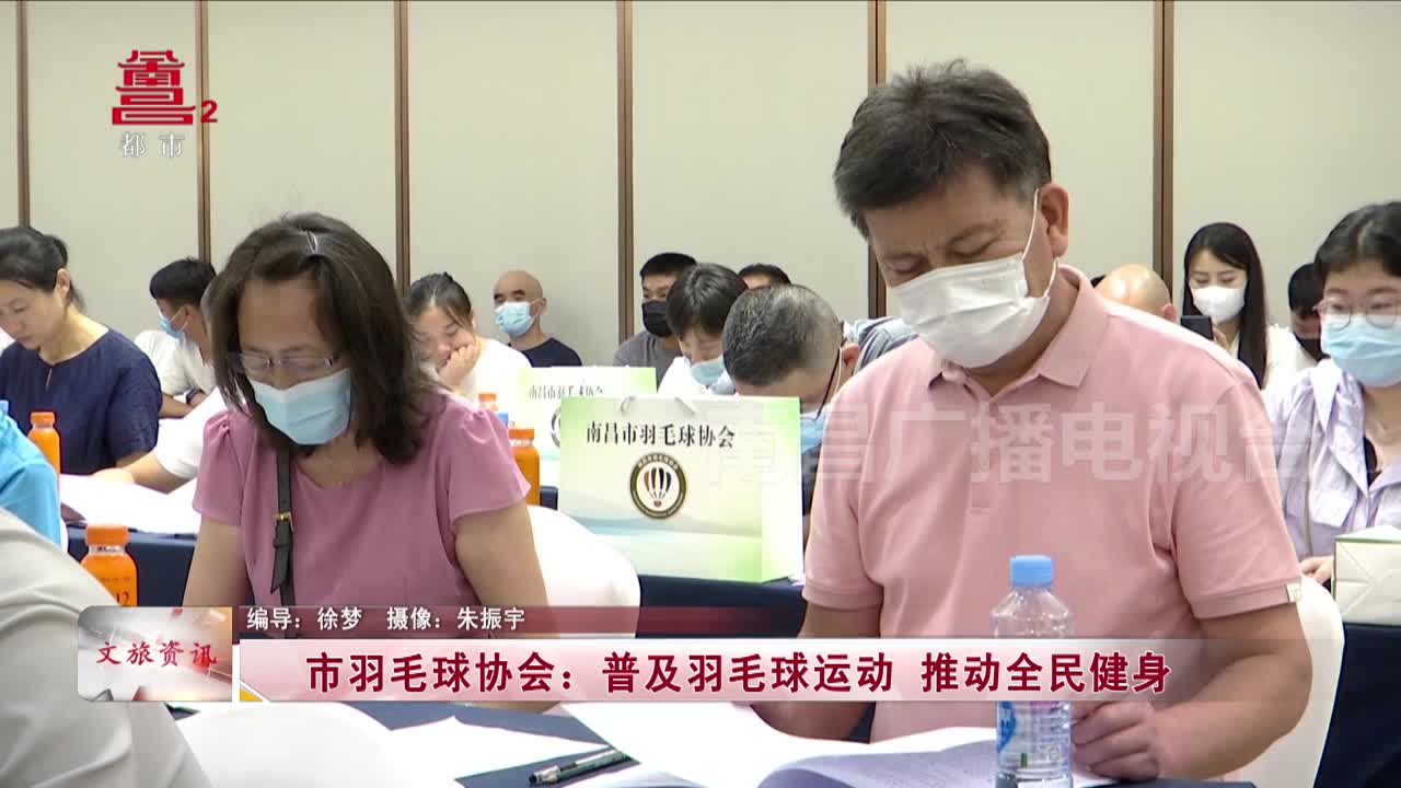 市羽毛球协会：普及羽毛球运动 推动全民健身