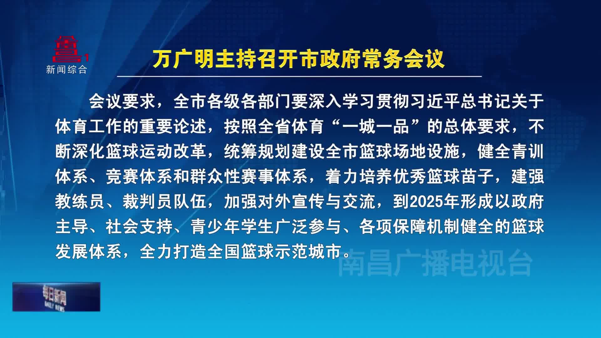 万广明主持召开市政府常务会议