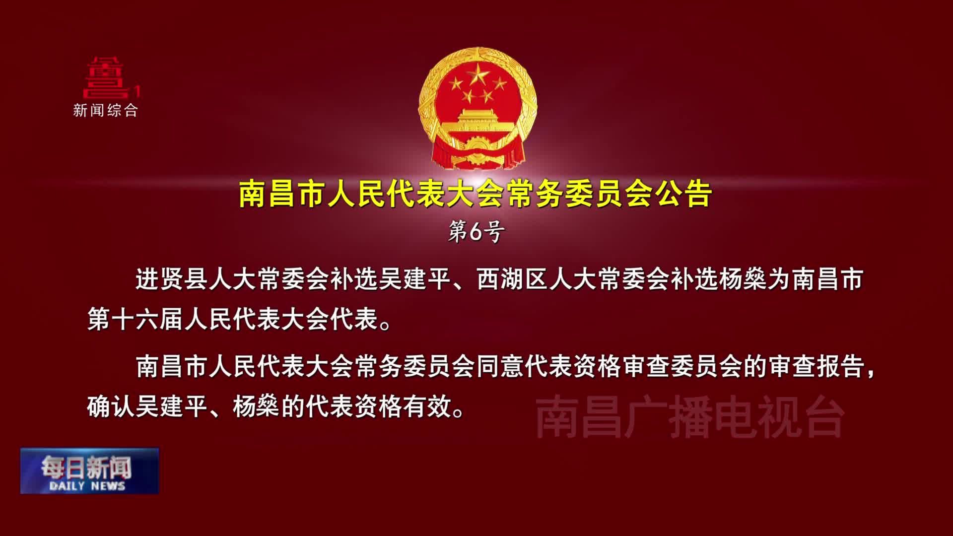 南昌市人民代表大会常务委员会公告  第6号