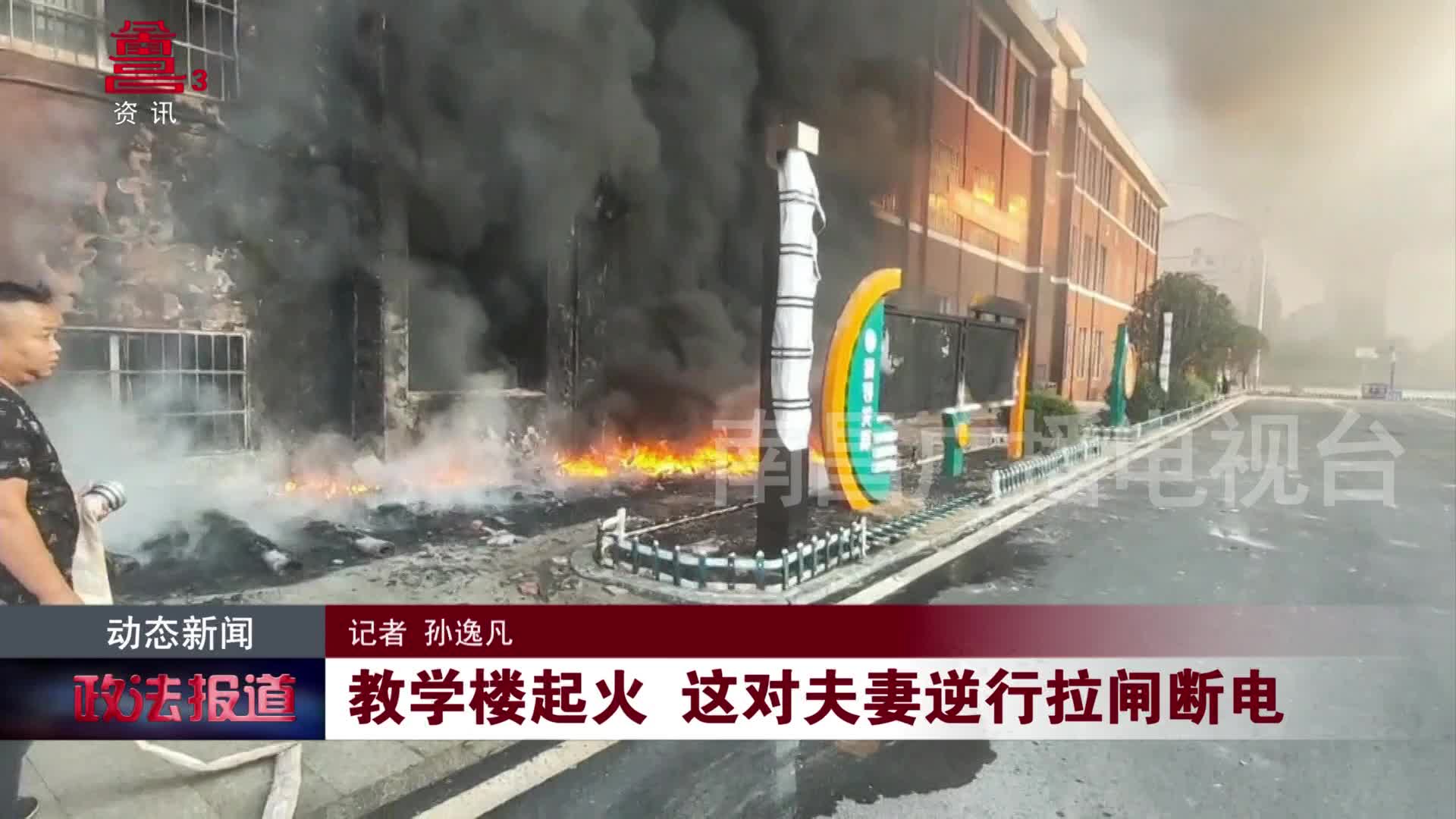 教学楼起火 这对夫妻逆行拉闸断电