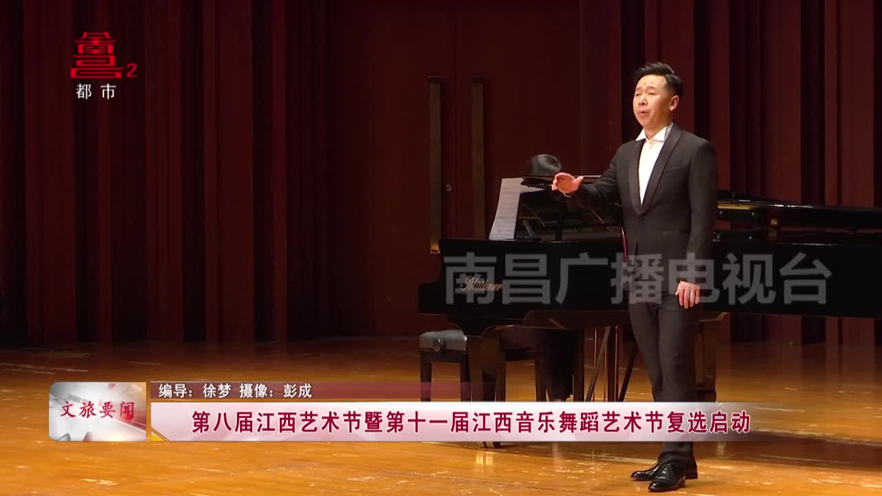 第八届江西艺术节暨第十一届江西音乐舞蹈艺术节复选启动