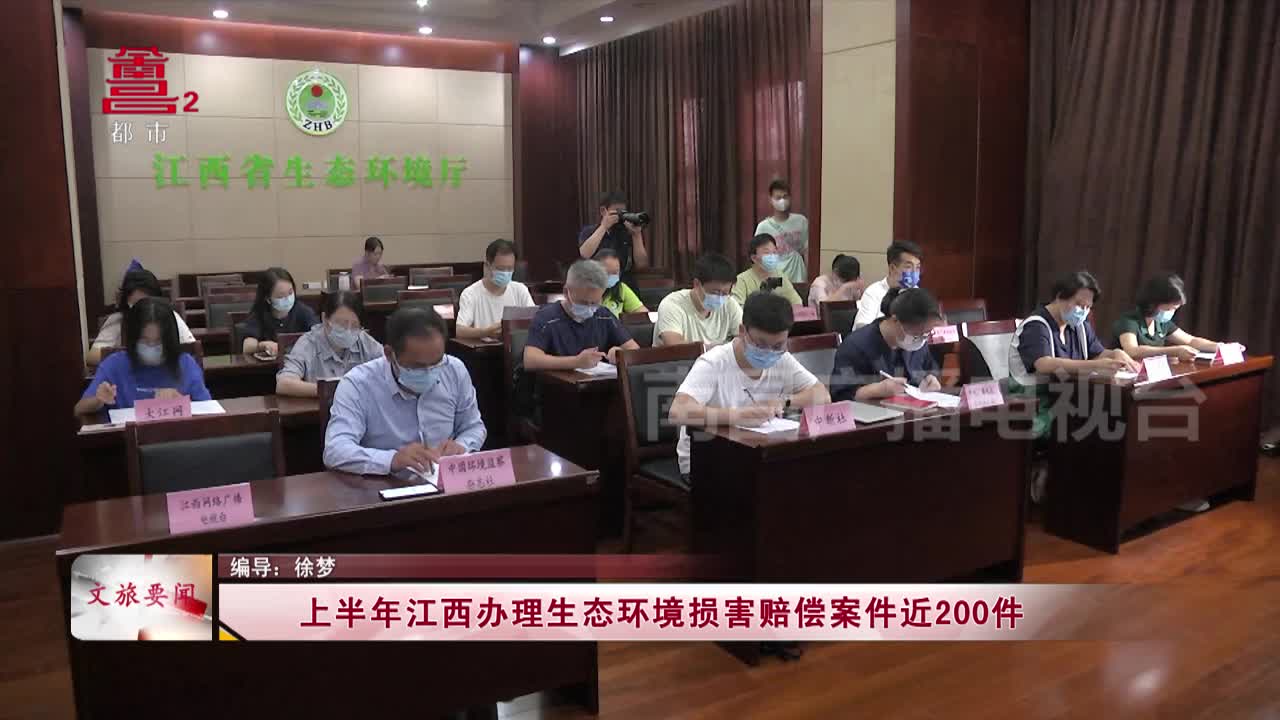 上半年江西办理生态环境损害赔偿案件近200件