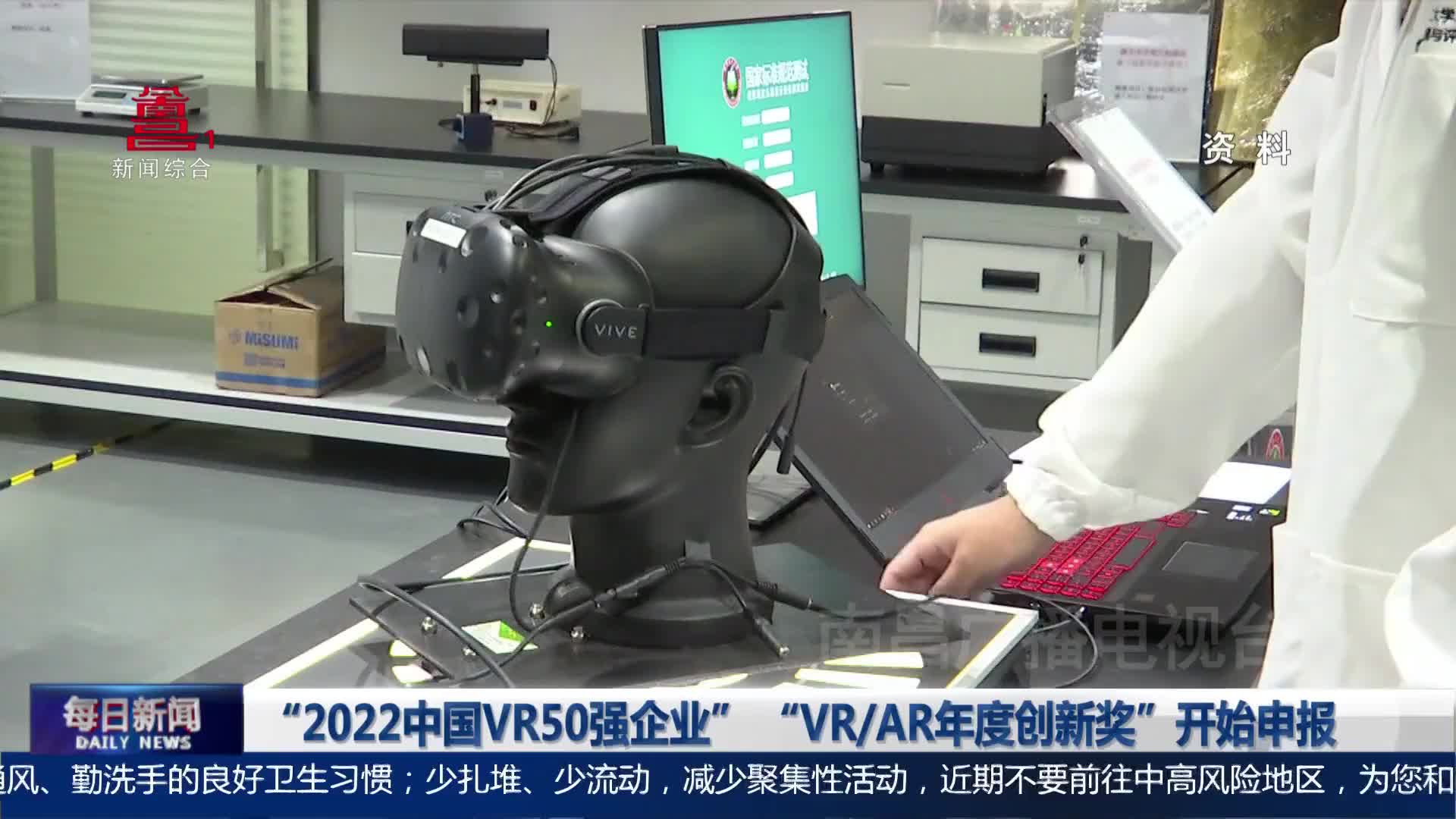 “2022中国VR50强企业” “VR AR年度创新奖”开始申报