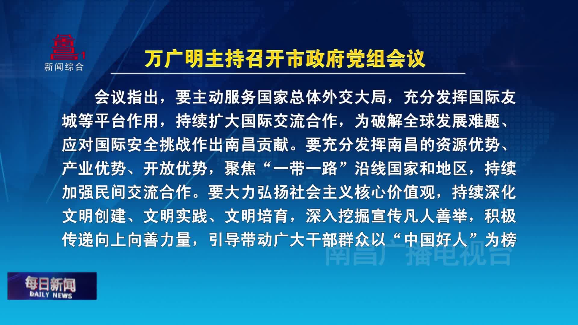 万广明主持召开市政府党组会议