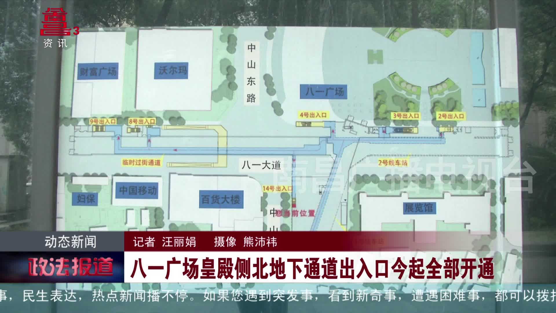 八一广场皇殿侧北地下通道出入口今起全部开通