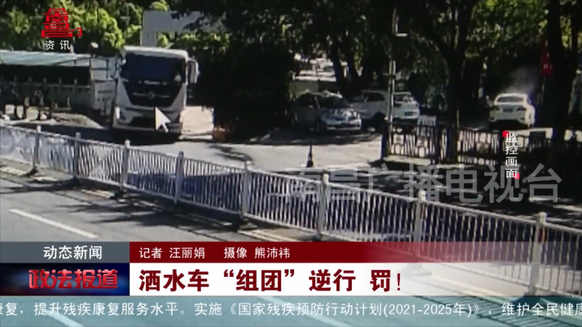  洒水车“组团”逆行 罚！ 