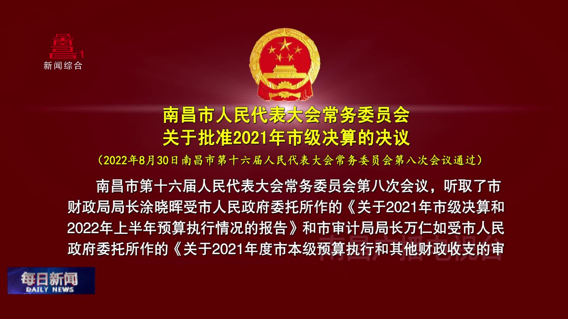 南昌市人民代表大会常务委员会  关于批准2021年市级决算的决议