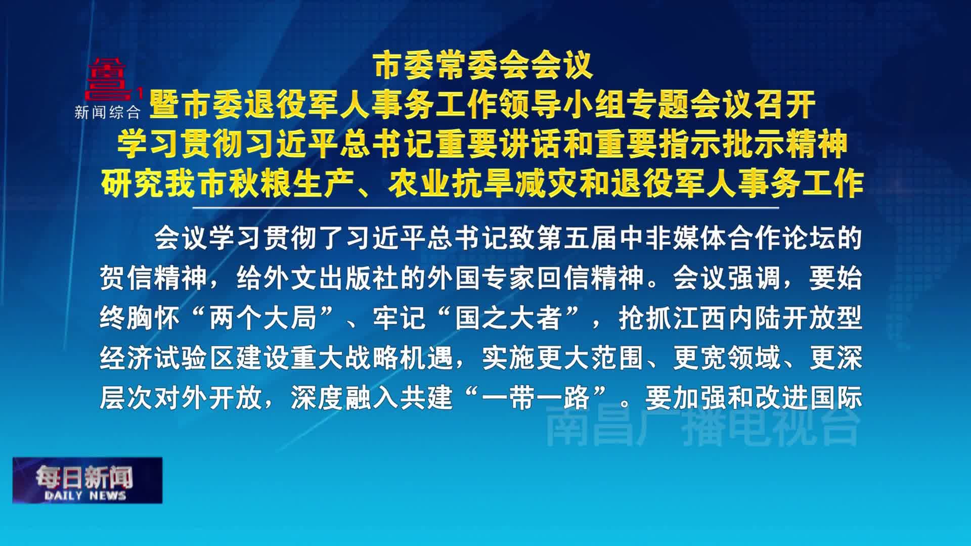 市委常委会会议暨市委退役军人事务工作领导小组专题会议召开    学习贯彻习近平总书记重要讲话和重要指示批示精神  研究我市秋粮生产、农业抗旱减灾和退役军人事务工作