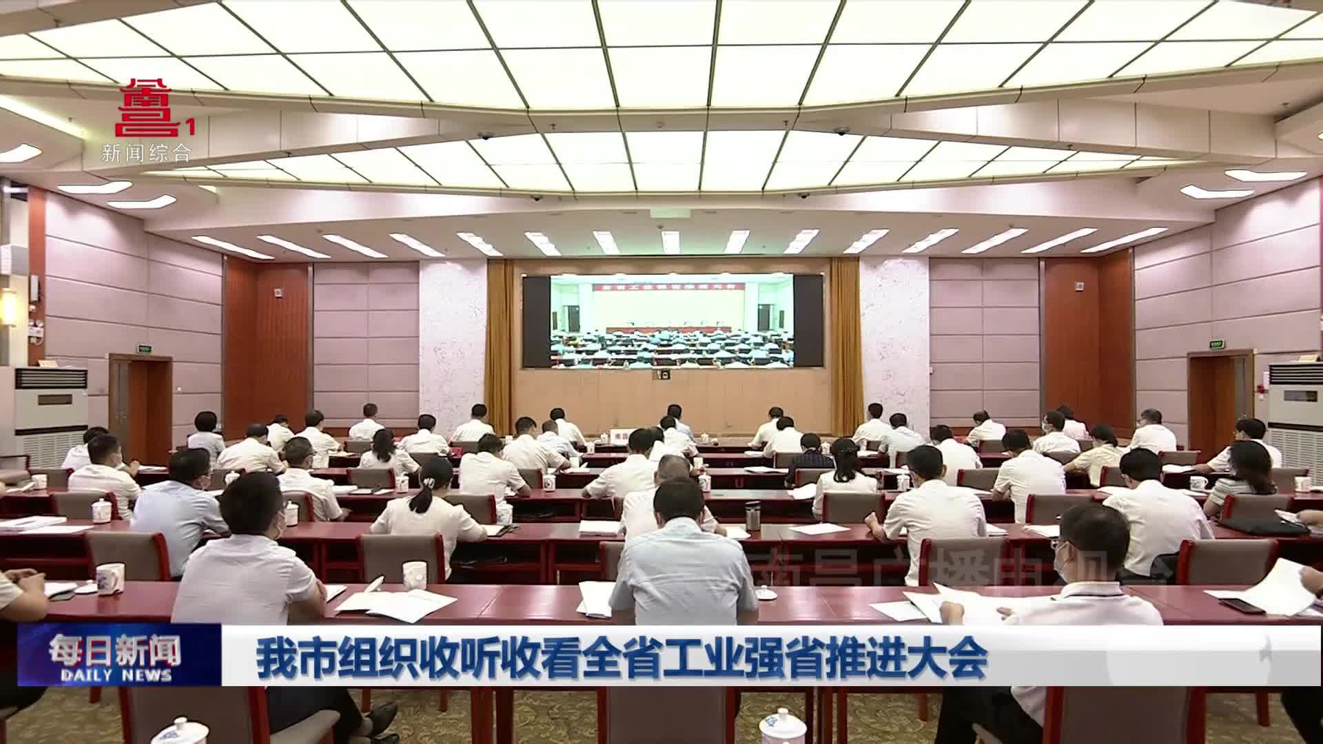 我市组织收听收看全省工业强省推进大会