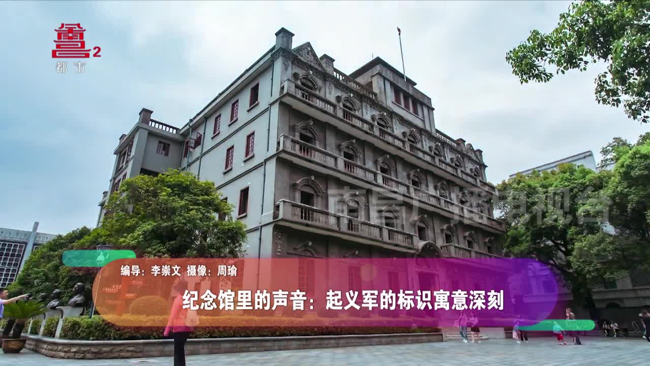 纪念馆里的声音：起义军的标识寓意深刻