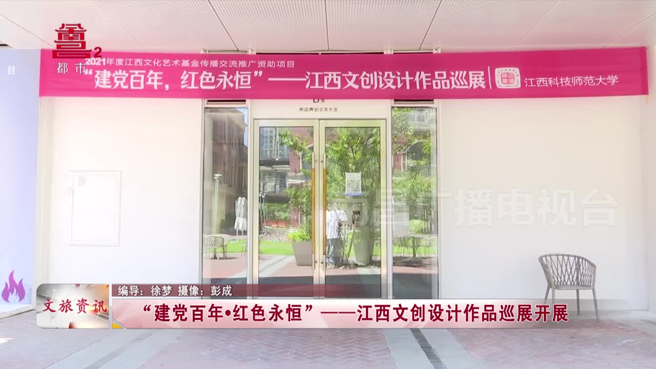 “建党百年·红色永恒”——江西文创设计作品巡展开展