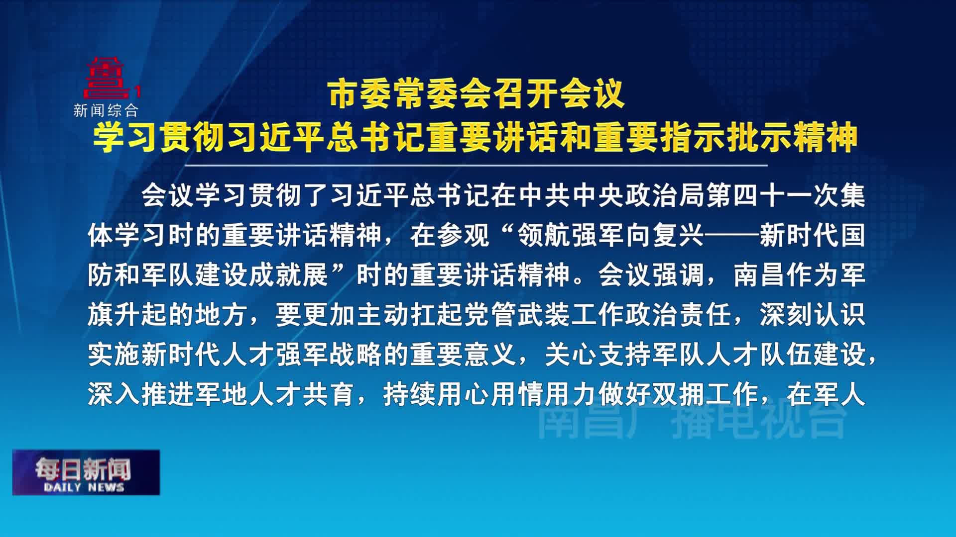 市委常委会召开会议 学习贯彻习近平总书记重要讲话和重要指示批示精神