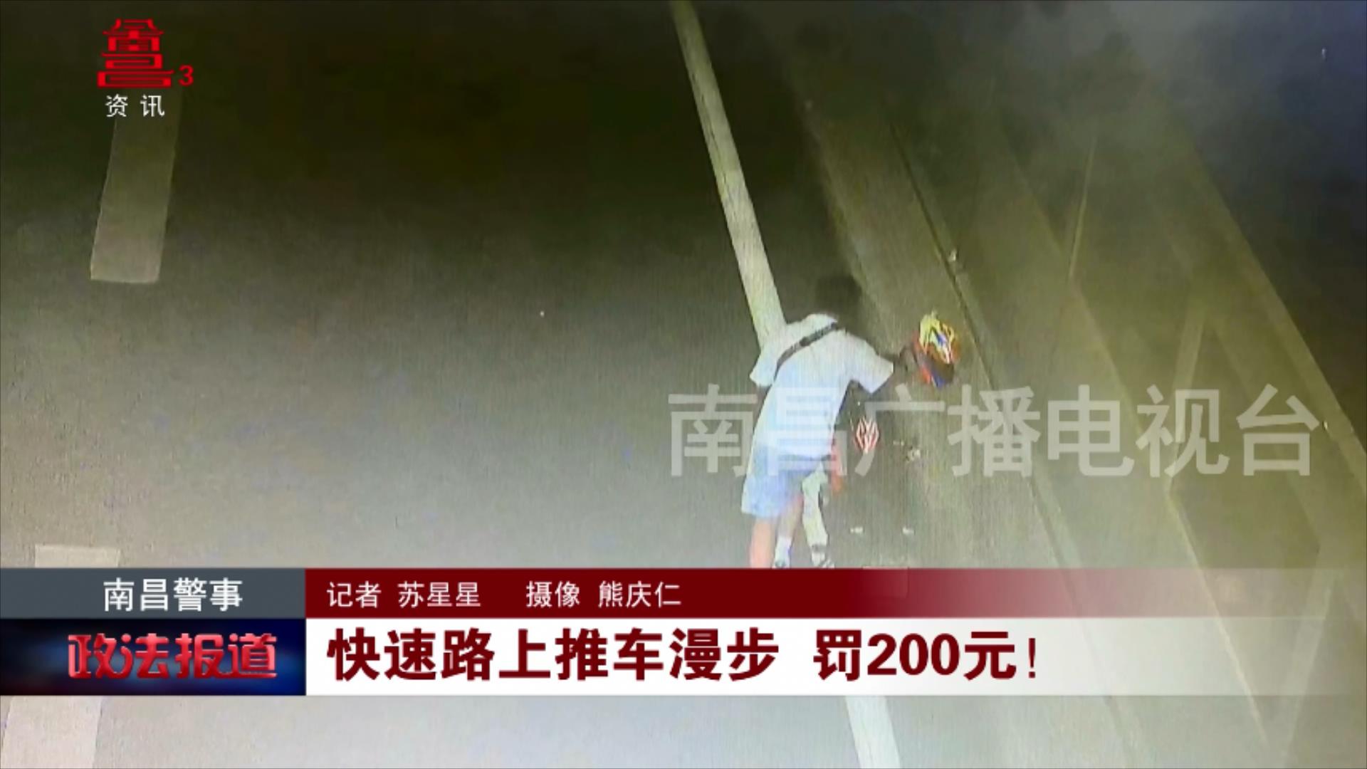 快速路上推车漫步 罚200元！