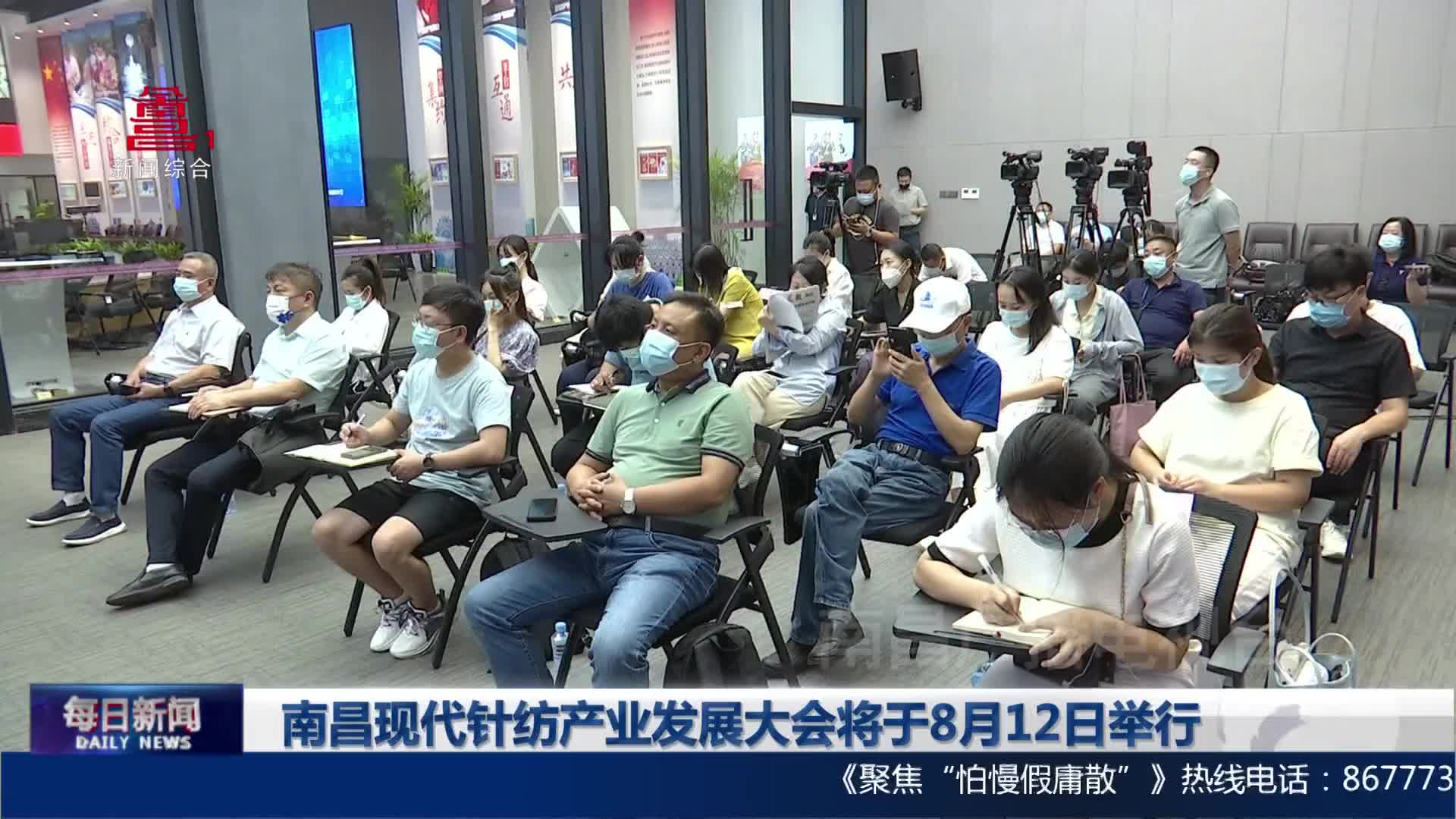 南昌现代针纺产业发展大会将于8月12日举行