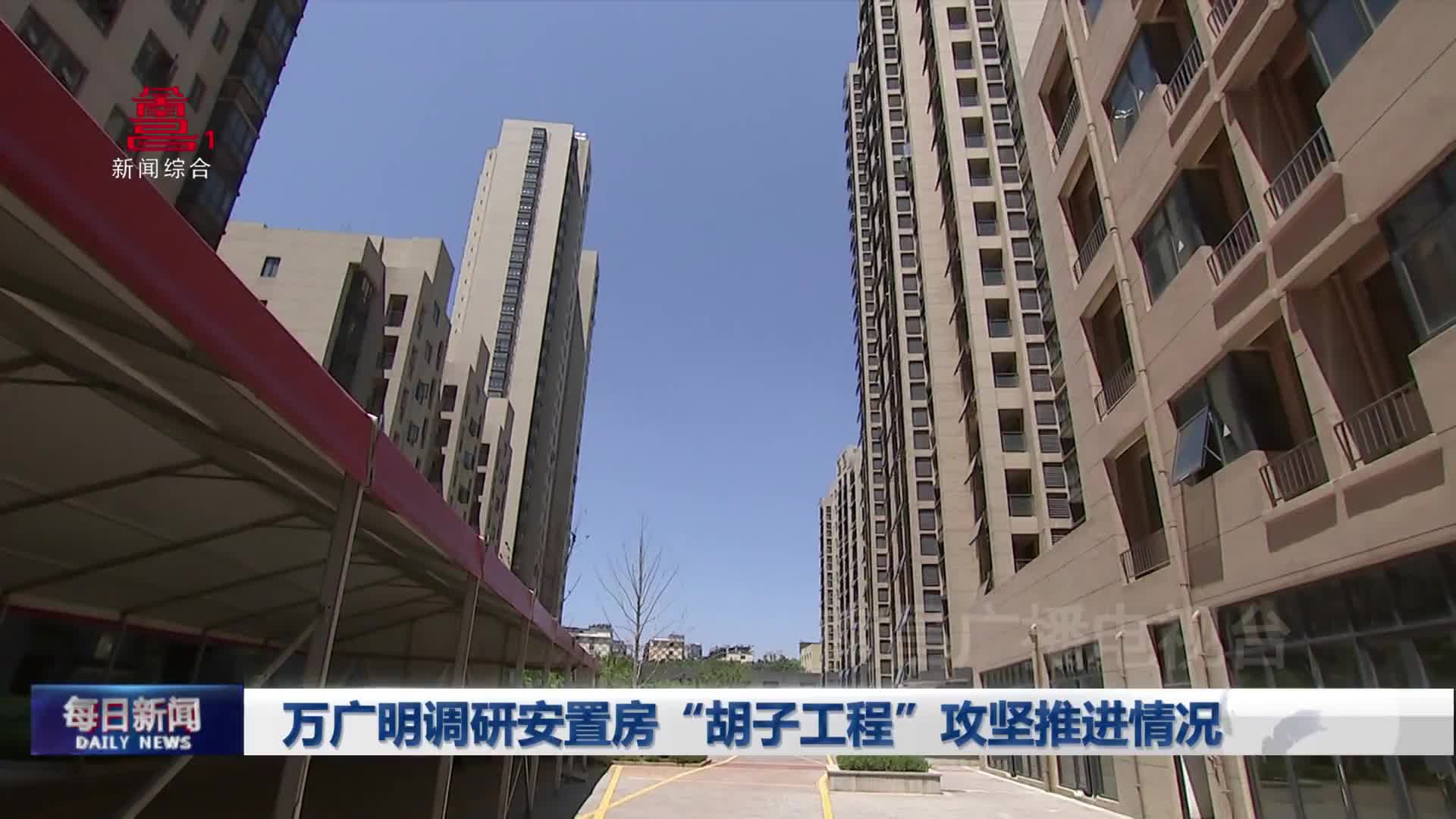 万广明调研安置房“胡子工程”攻坚推进情况