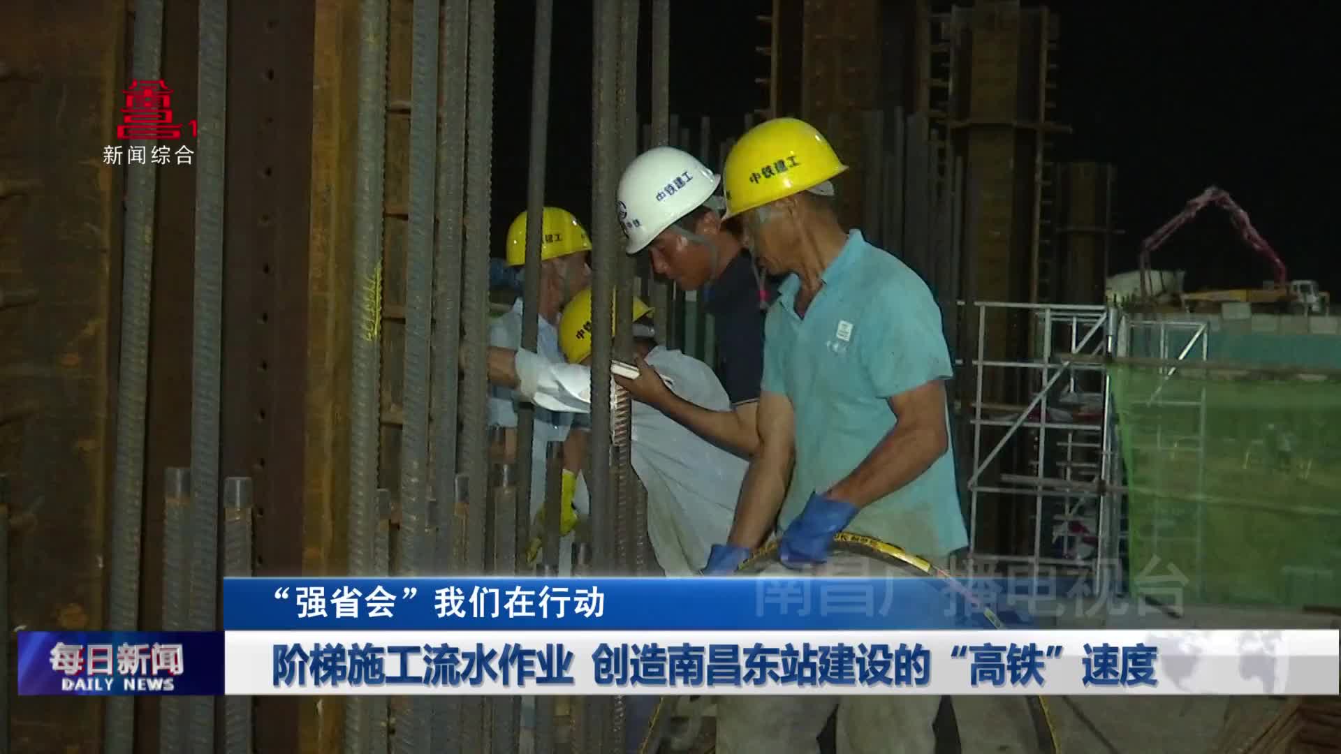 阶梯施工流水作业  创造南昌东站建设的“高铁”速度
