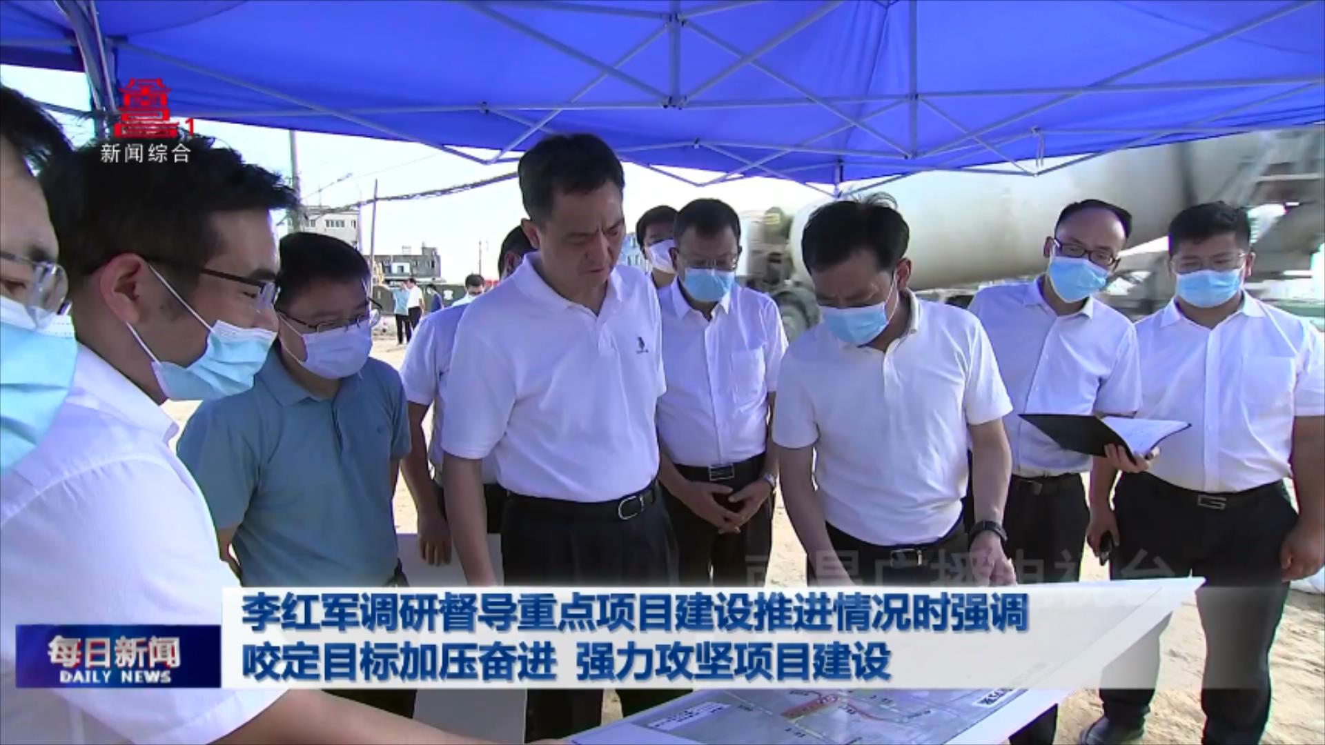李红军调研督导重点项目建设推进情况时强调 咬定目标加压奋进 强力攻坚项目建设