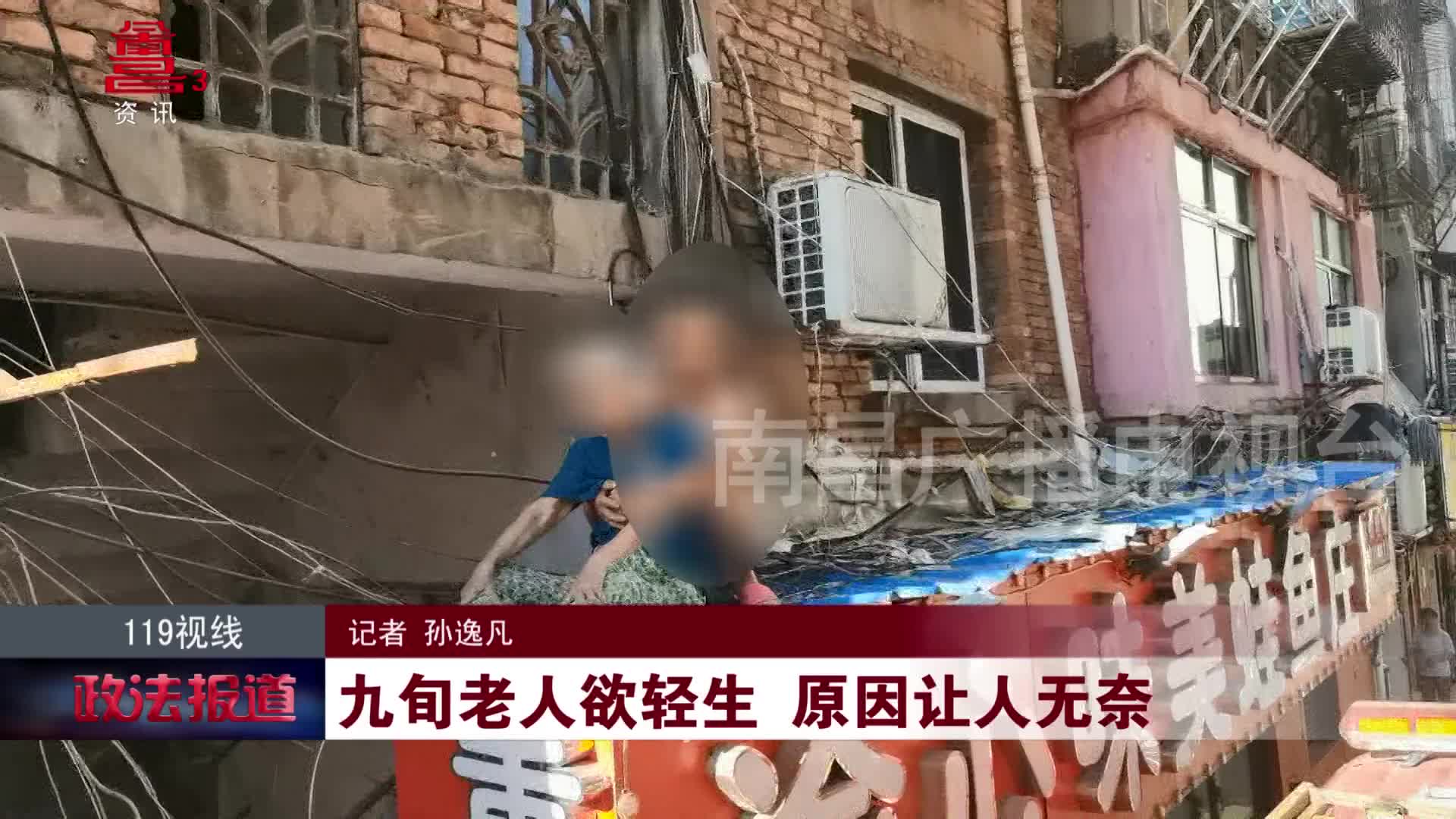 九旬老人欲轻生 原因让人无奈