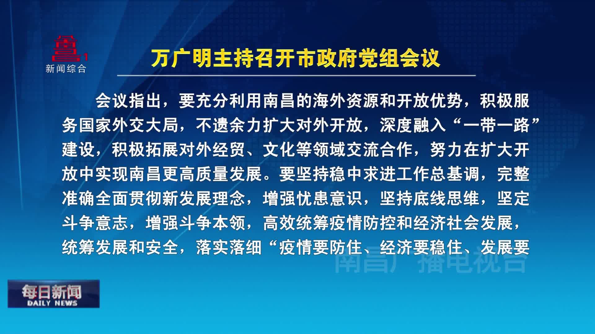 万广明主持召开市政府党组会议