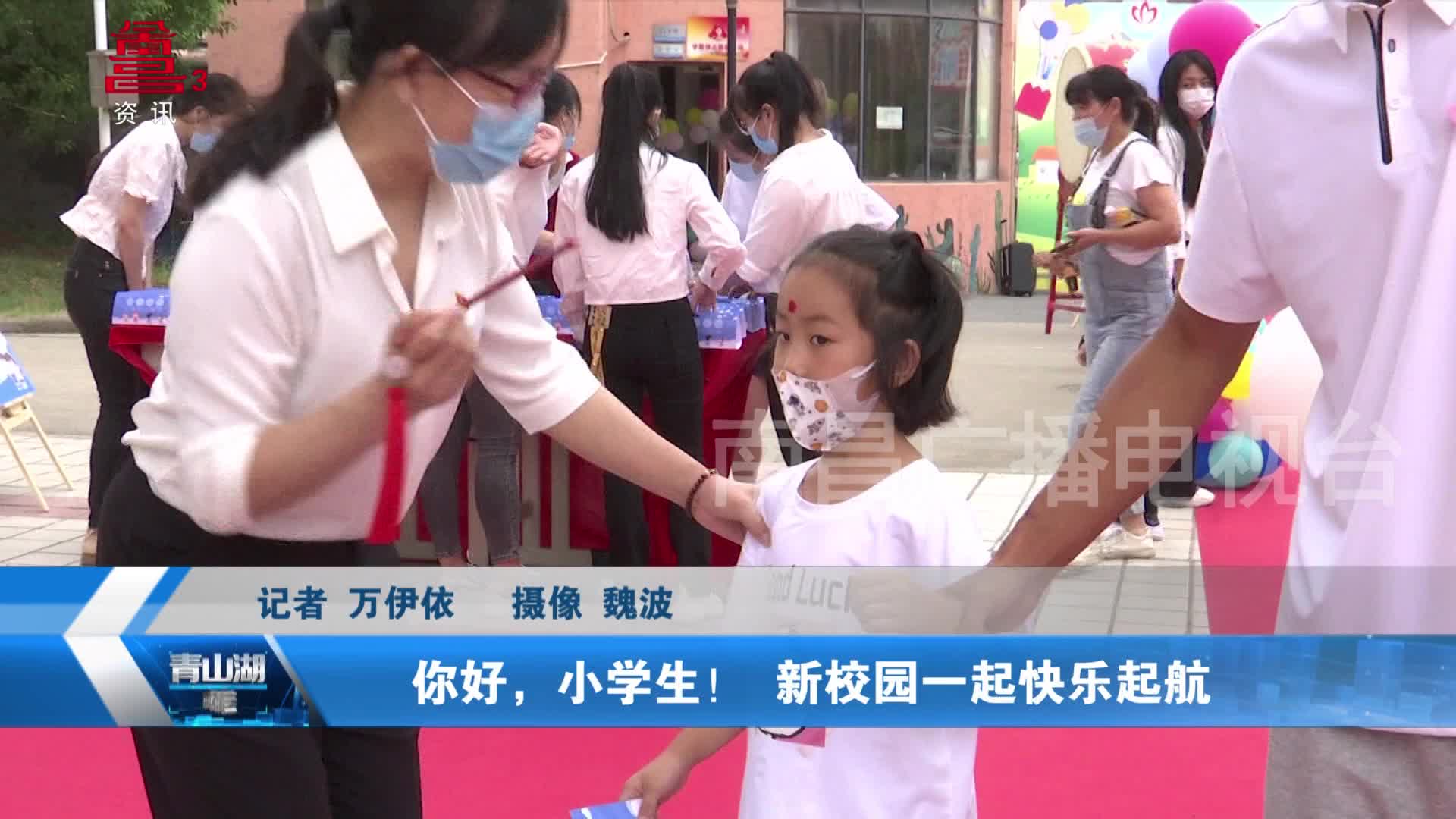 你好，小学生！ 新校园一起快乐起航