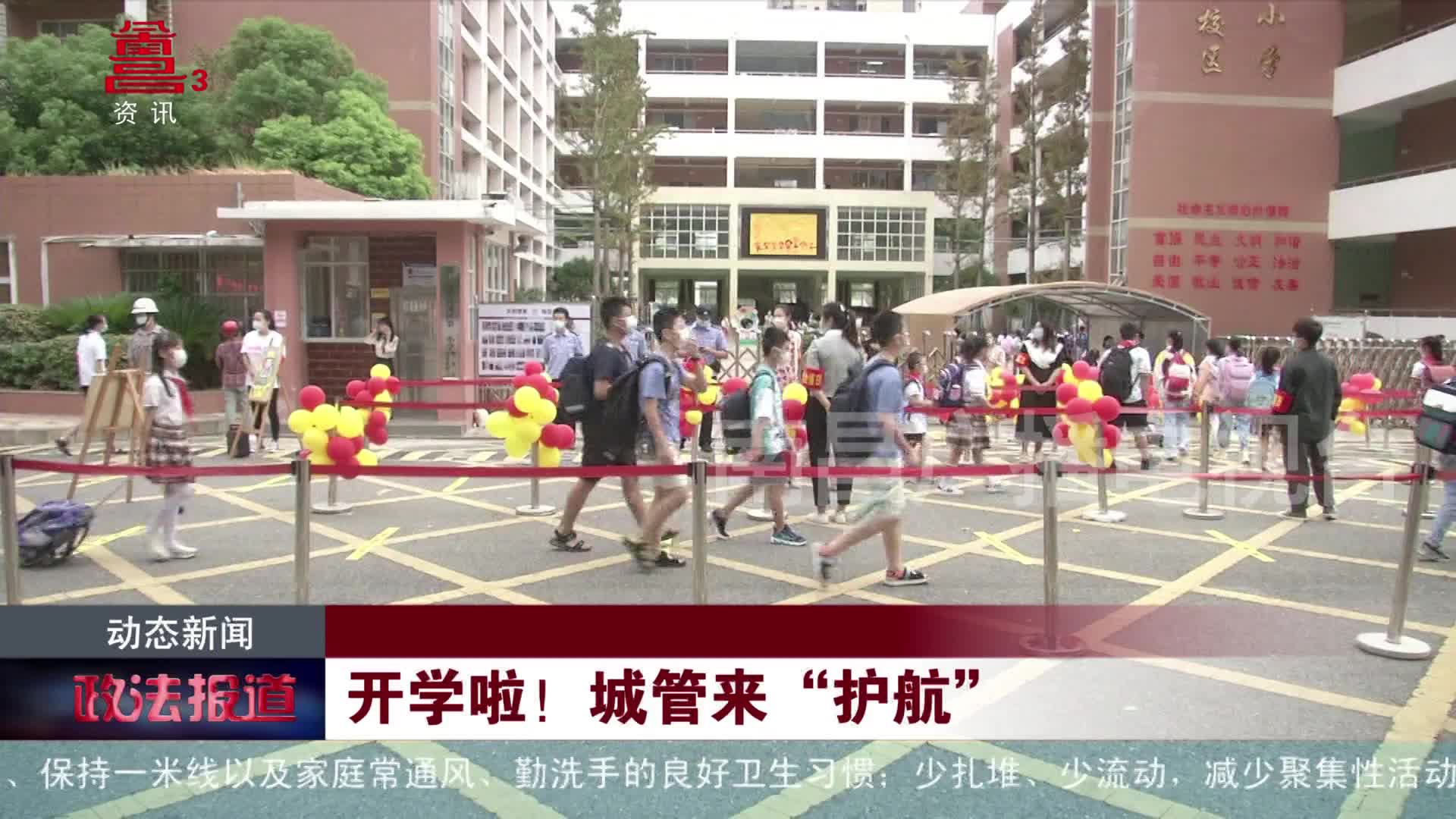 开学啦！城管来“护航”+开学啦！红绿灯设置“护学模式”