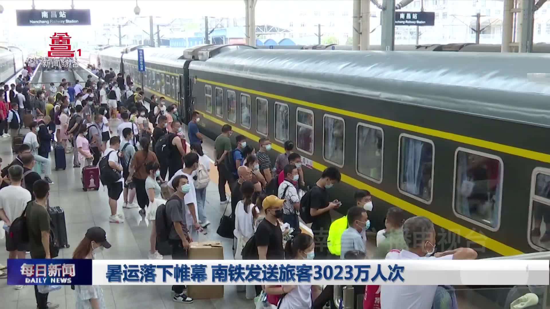 暑运落下帷幕 南铁发送旅客3023万人次