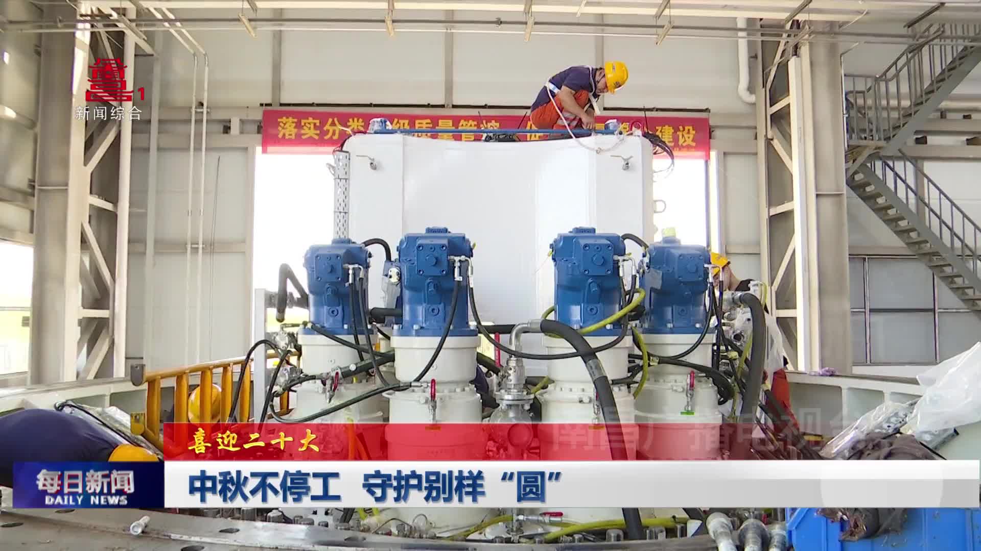 中秋不停工 守护别样“圆”