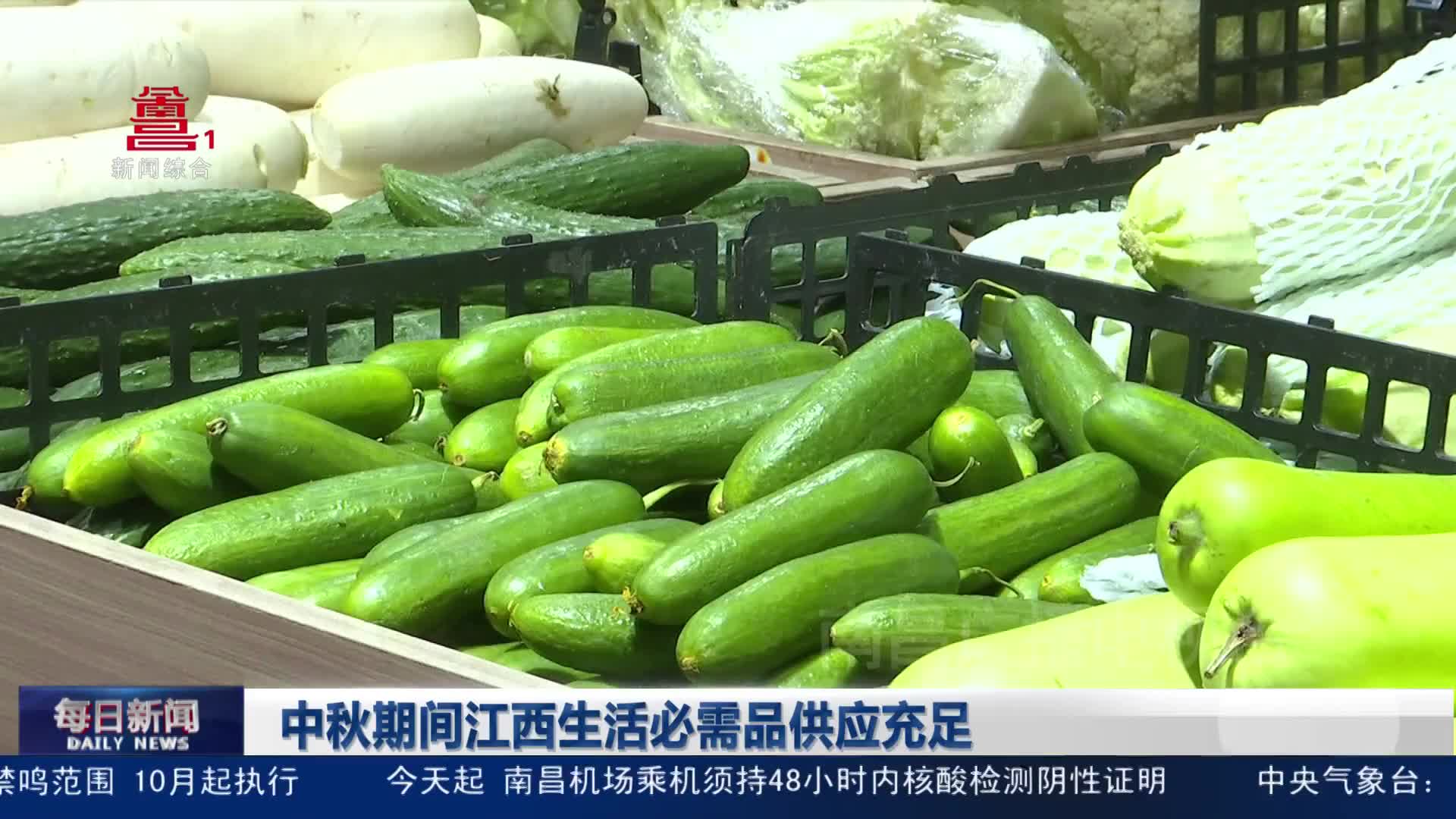 中秋期间江西生活必需品供应充足
