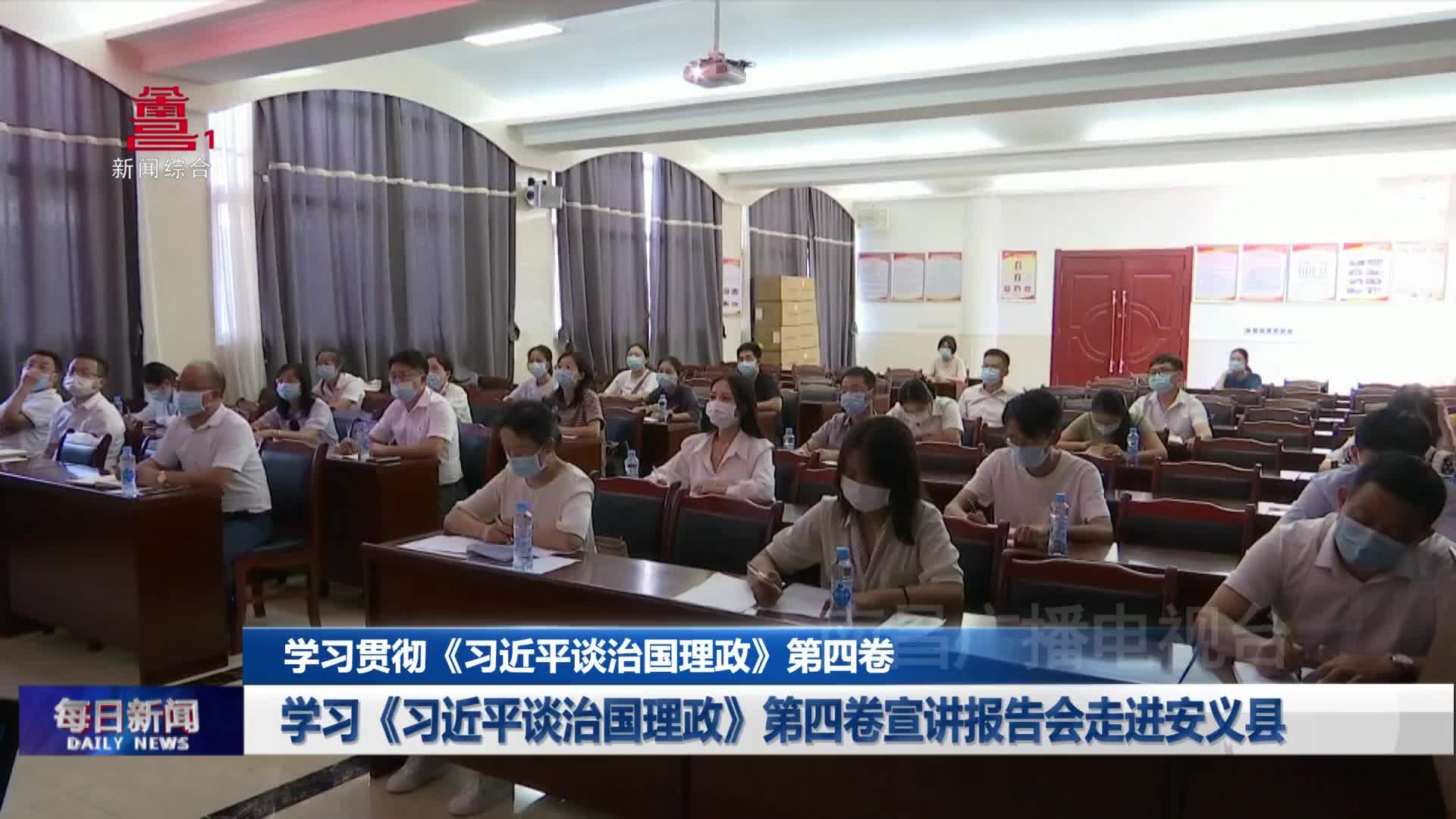 学习《习近平谈治国理政》第四卷宣讲报告会走进安义县